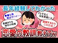 【有益スレ】歳とって悟った、恋愛の教訓教えて！！【Girlschannelまとめ】