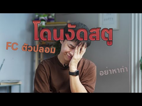 โดนคนสวมรอยเป็น FC งัดเข้ามาในสตู (ของหายครับ!)