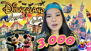 EP.4/๒๕๖๗ เที่ยวDisneyland ฝรั่งเศส🇫🇷แบบสู้ชีวิต🙄ค่าตั๋ว3,000บาท คุ้มไหม?💸