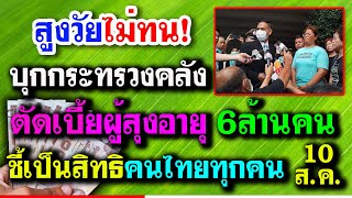 สูงวัยไม่ทน! บุกคลังค้านตัดสิทธิ 6 ล้านคน อดรับเบี้ยผู้สูงอายุทันที ชี้เป็นสิทธิคนไทยทุกคน #บำนาญแห่