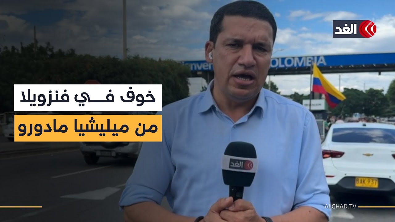حالة من الخوف في فنزويلا بعد انتشار ميليشيات مسلحة تابعة لمادورو.. التفاصيل مع موفدنا محمد الفنيش