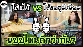 โต๊ะพับแคมป์ปิ้ง | โต๊ะไม้ VS โต้ะอลูมิเนียม |แบบไหนดีกว่ากัน? |รีวิวของแคมป์ Ep.6 แพรวีย่า พาเที่ยว