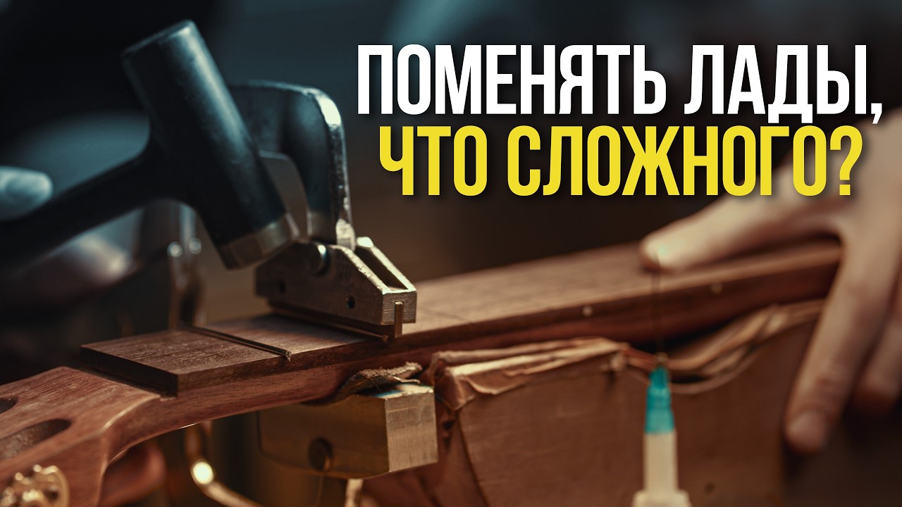 Как самому поменять лады на гитаре | Гитарный Клуб