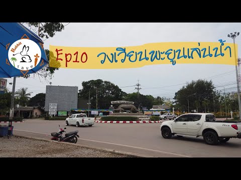 ทัวร์กระต่ายหมายจันท์ ep10 วงเวียนพะยูนเล่นน้ำ