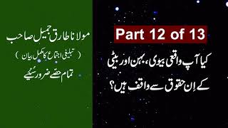 Maulana Tariq Jamil Bayan - Part 12 of 13 | Molana Tariq Jameel Bayan | Daughter Sister Wife Rights