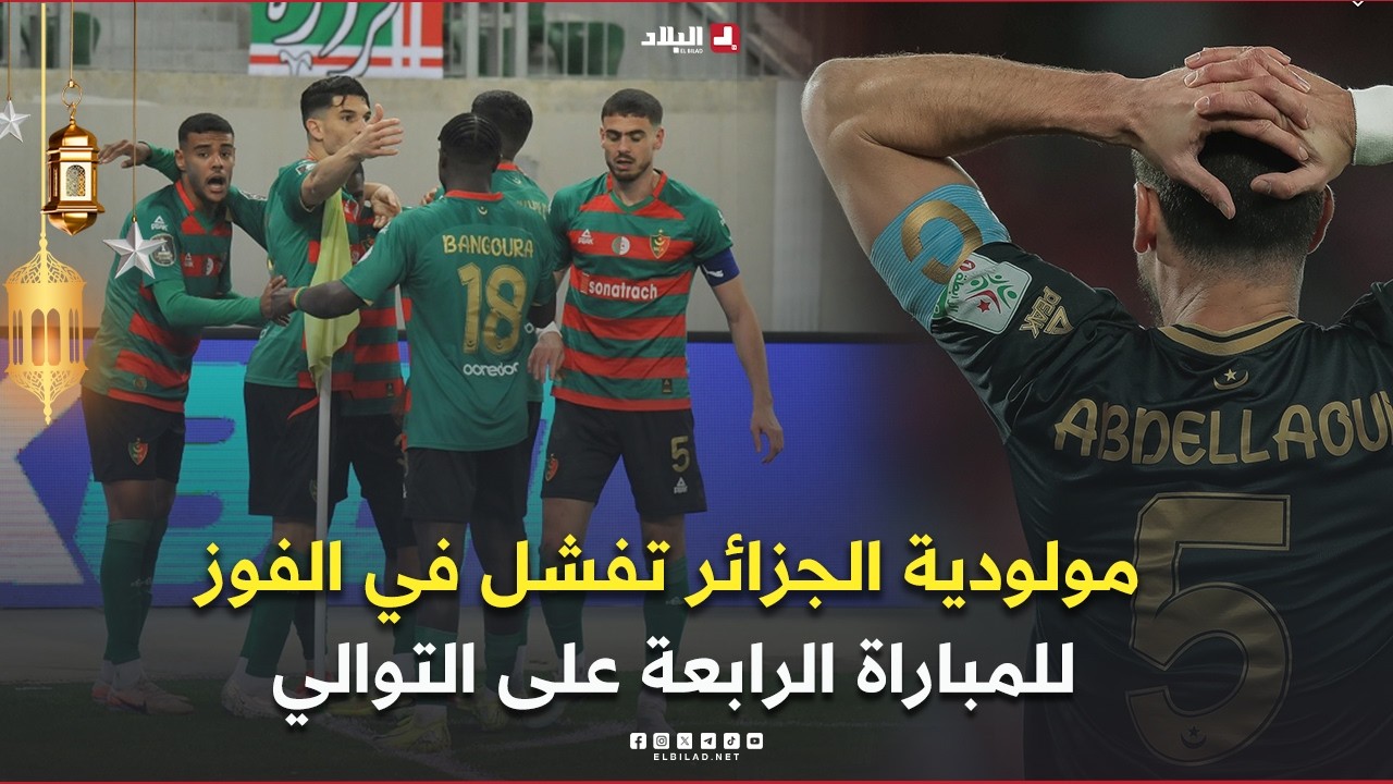 أحكي بالون| مولودية الجزائر تفشل في الفوز للمباراة الرابعة على التوالي.. ماذا يحدث في بيت المتصدر؟