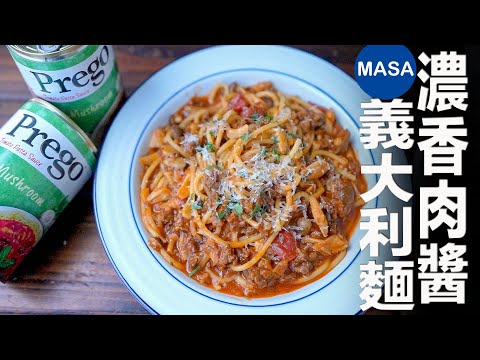 Presented by Prego 濃香蘑菇肉醬義大利麵/Shimeji Meat Sauce with Spaghetti |MASAの料理ABC