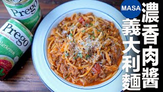 Presented by Prego 濃香蘑菇肉醬義大利麵/Shimeji Meat Sauce with Spaghetti |MASAの料理ABC