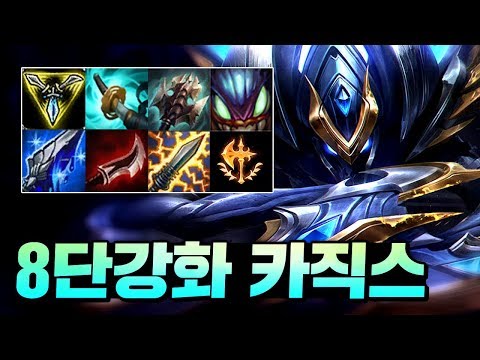 Q 평타 = <strong>삭</strong>-제? 8단 평타강화 초강력 탑 카직스 [캐인]