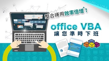 整合應用效率倍增！Office VBA讓您準時下班  楊玉文老師