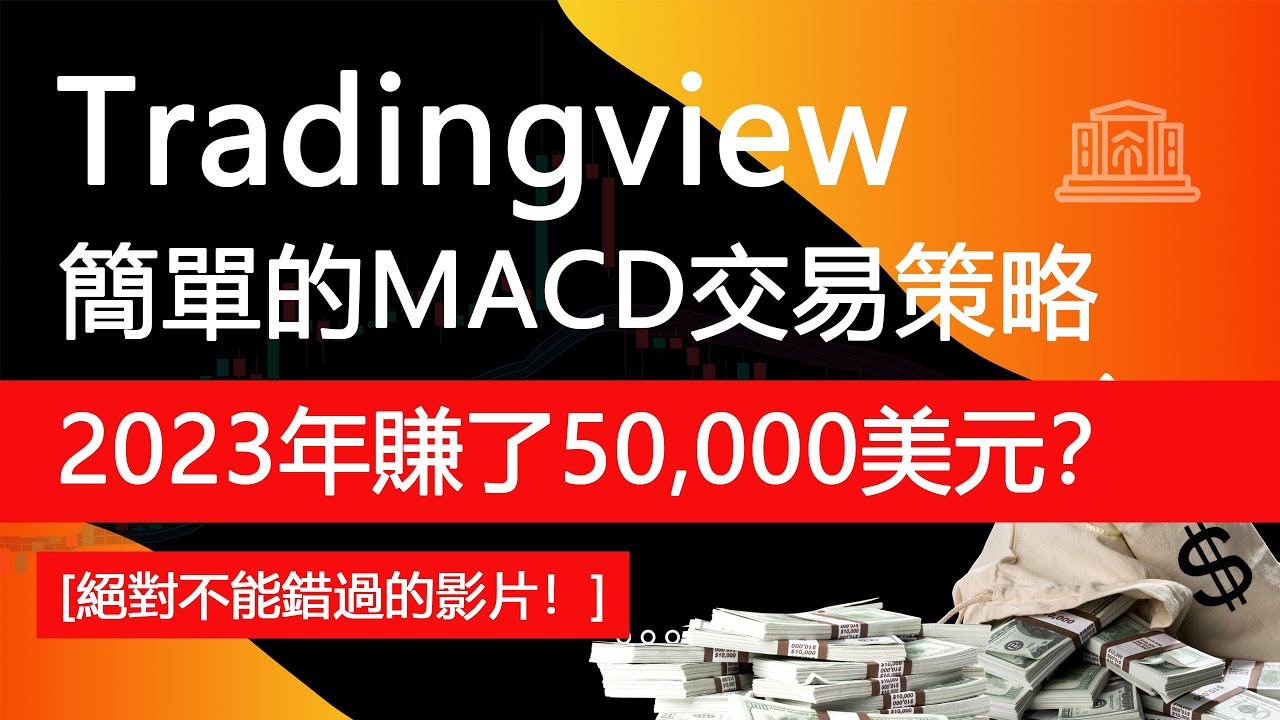 這個簡單的tradingview交易策略在 2023 年賺了50,000 美元？ | 真實回測結果 | 量化交易