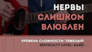 Как играть на гитаре Нервы – Слишком Влюблен