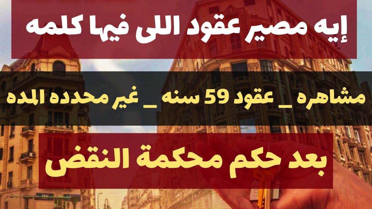 مشاهرة ومدى الحياة في الإيجار  – الحقيقة اللي محكمة النقض أكدت عليها عقود  ٥٩ سنة وغيرها .