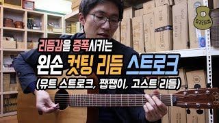 리듬감을 증폭시키는 왼손 컷팅 리듬 스트로크 / 뮤트 스트로크, 쨉쨉이 기타, 고스트 리듬 / 펑크(Funk) 장르에서 많이 사용되는 테크닉 / 딩기리닷컴 광주 기타학원
