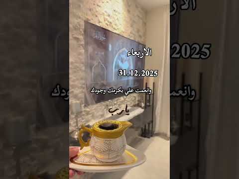 وفي آخر يوم من هذا العام سترتني فلك الحمد يارب دعاء آخر يوم من العام2025 عام 2026 سنة جديدة اكسبلور وفي آخر يوم من هذا العام سترتني فلك الحمد يارب دعاء آخر يوم من العام2025 عام 2026 سنة جديدة اكسبلور