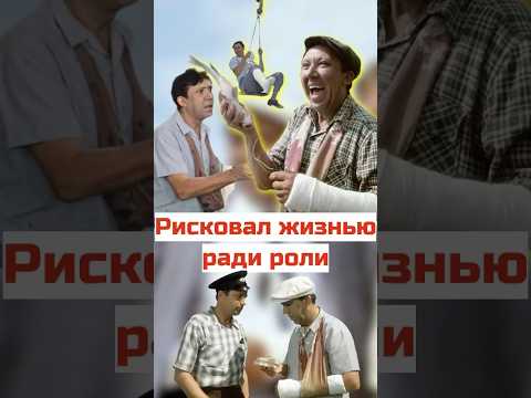 Рисковал жизнью ради роли… #кино #ссср #юмор #фильм #фильмы #советскоекино #история #ностальгия #топ