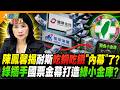 陳鳳馨揭耐斯吃銅吃鐵"內幕"了?綠插手國票金幕打造綠小金庫?【#大新聞大爆卦】精華版4  @大新聞大爆卦HotNewsTalk  ​