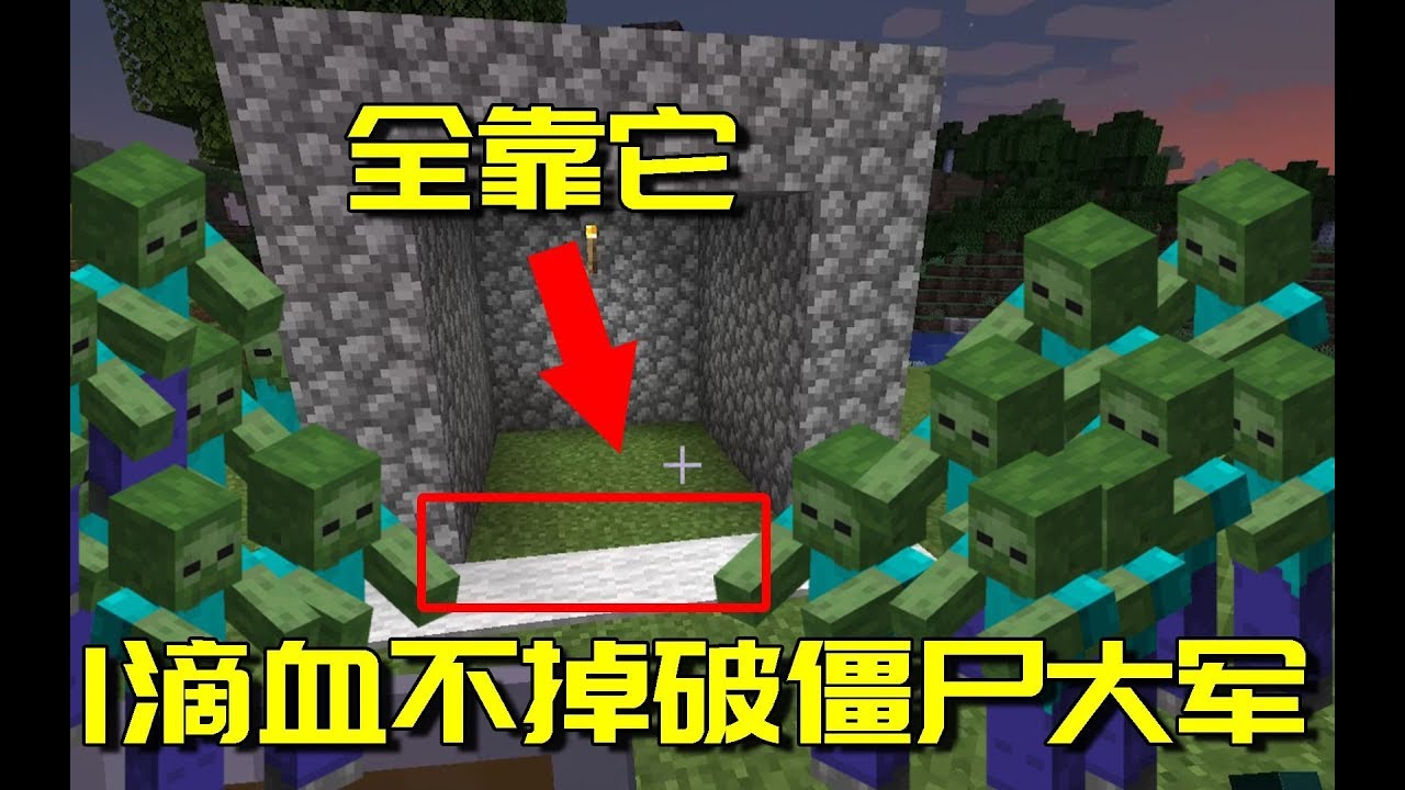 我的世界生存日记27 两块羊毛地毯挡住百万僵尸大军 太假了吧 Youtube