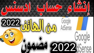 انشاء حساب ادسنس 2020| من الموبايل  كيفية الربح من يوتيوب في جميع الدول |الربح من ادسنس