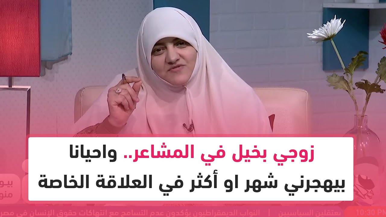 زوجي بخيل في المشاعر.. واحيانا بيهجرني شهر او شهر ونص في العلاقة الخاصة