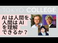 【日本語音声】AIは人間を、人間はAIを理解できるか？（脳科学者と人工知能研究者の対話）