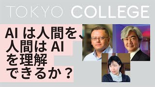 【日本語音声】AIは人間を、人間はAIを理解できるか？（脳科学者と人工知能研究者の対話）