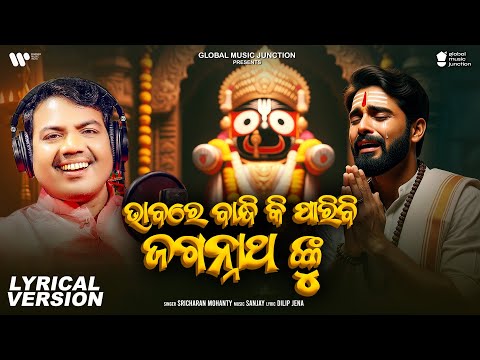 Bhabare bandhi Paribiki Jagannath Nku | Odia Jagannath Bhajan | Sricharan | GMJ Odia Bhakti