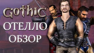 :     Gothic 1: "Othello".   .