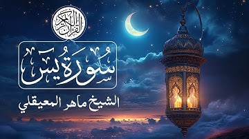 036 - Surat Ya-Sin (Y.S.) - Maher Al Muaiqly سورة يس - ماهر المعيقلي