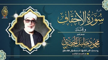 محمود خليل الحصري | الاحقاف ومحمد | تلاوة نادرة من تسجيـلات الإذاعة المصرية !! جودة عالية HD