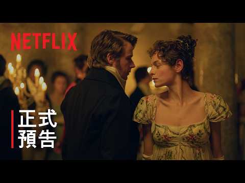 《傲慢與偏見》| 正式預告 | Netflix