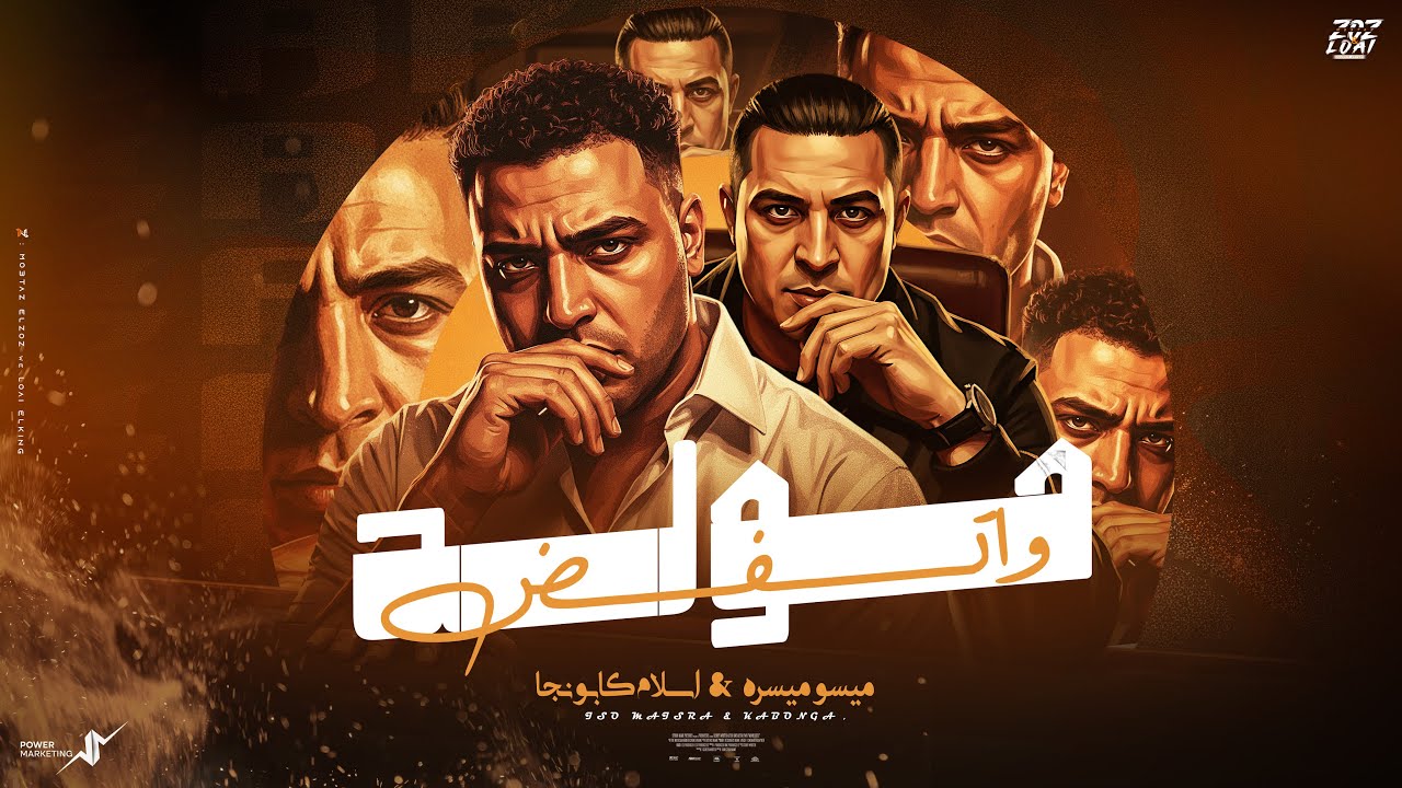 مولد و اتفض -ميسو ميسره -اسلام كابونجا  Moled w Atfad -Miso Misa -Eslam Kabonga  Official Music 2026