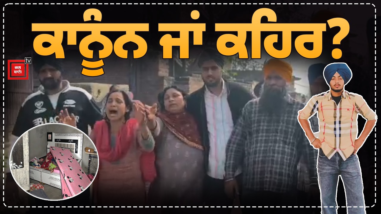 ਨਿਰੀ ਗੁੰ/ਡਾਗ/ਰਦੀ ਕਰਦੀ ਪੰਜਾਬ ਪੁਲਸ! ਸਹਿਮੇ Ranjit Singh ਦੇ ਪਿੰਡ ਵਾਲੇ...