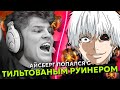 АЙСБЕРГ ПОПАЛСЯ С ТИЛЬТОВЫМ РУИНЕРОМ в ДОТА 2! | ICEBERG WINDRANGER DOTA 2