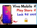 Play Store Pe Lock Kaise Lagaye Vivo | How To Lock Play Store In Vivo Phone