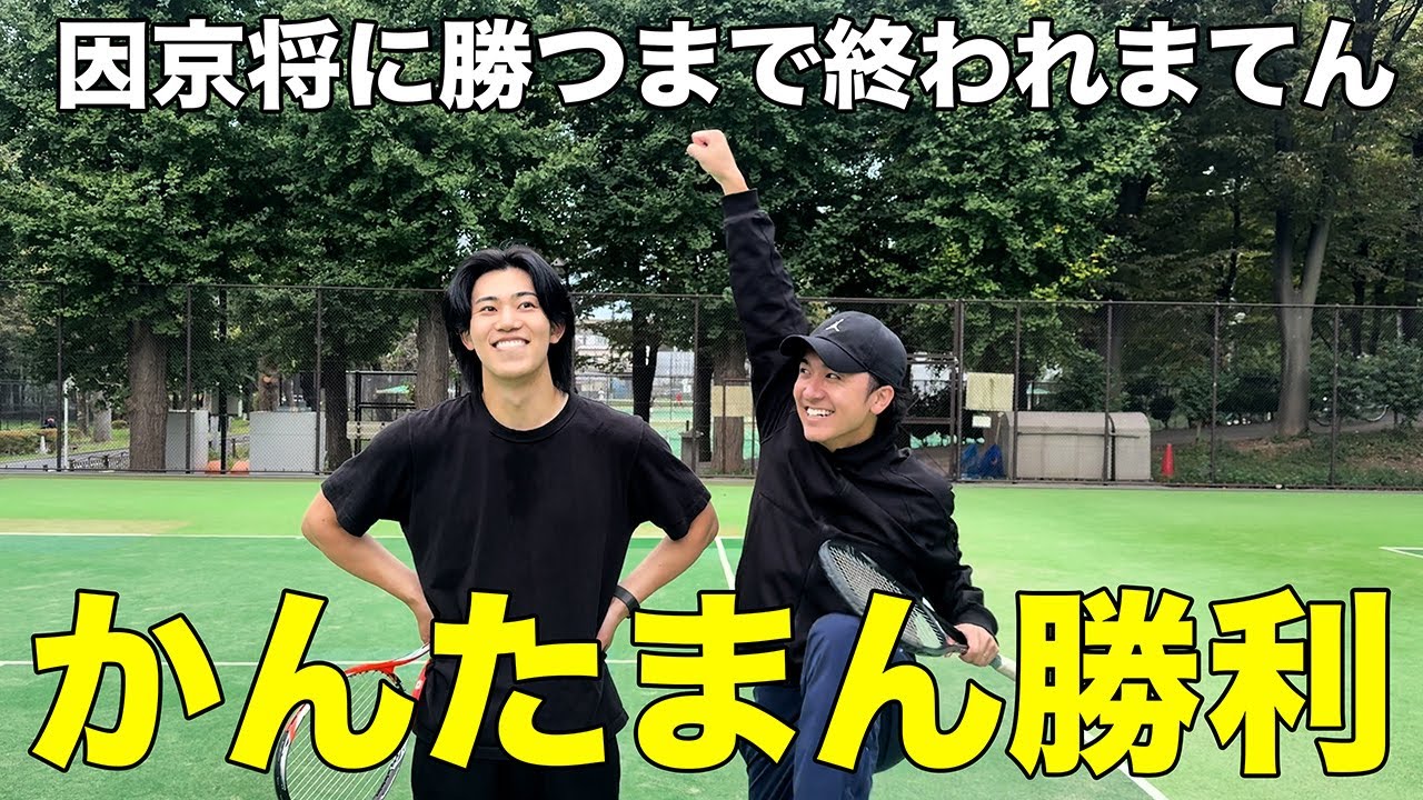 【終了】遂にかんたまんが因京将に勝利しましたwww【ソフトテニス】