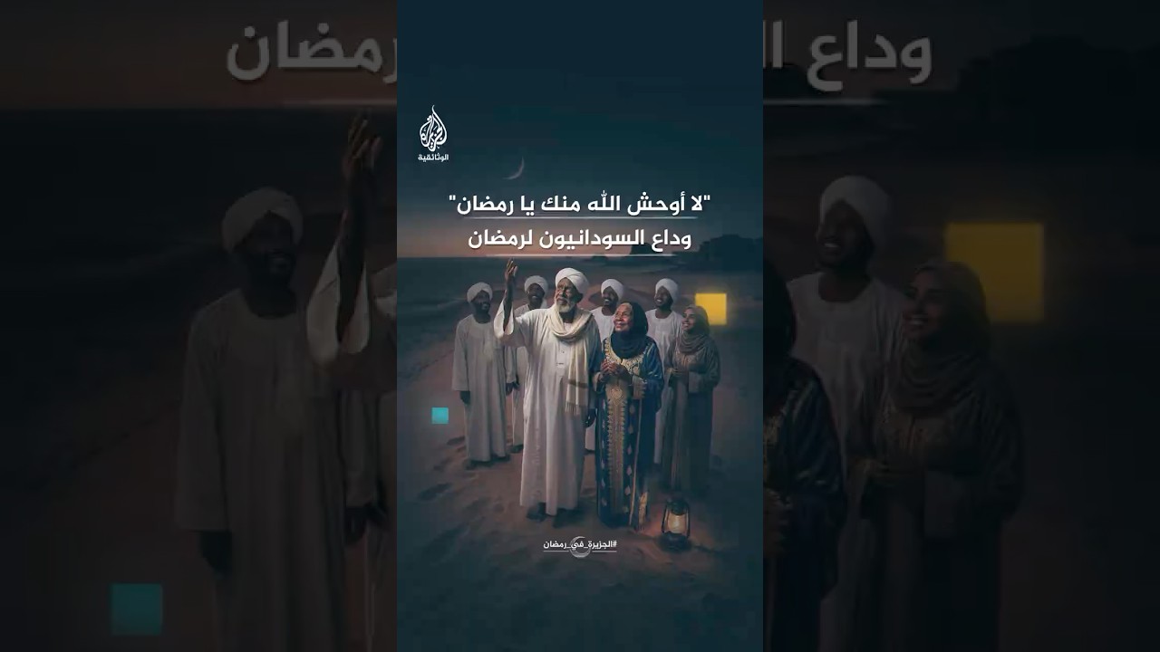 "لا أوحش الله منك يا رمضان" هكذا يودع السودانيون شهر الصيام
