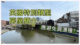 Ep. 48 英國特別類型房屋簡介, 另外一種絕對要避免買既屋