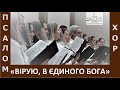 Пісня &quot;Вірую, в єдиного Бога / Символ Віри&quot; - Хор - Церква &quot;Шлях Правди&quot; - Червень, 2023