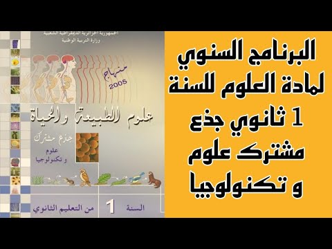 البرنامج السنوي لمادة علوم الطبيعة و الحياة للسنة 1 ثانوي