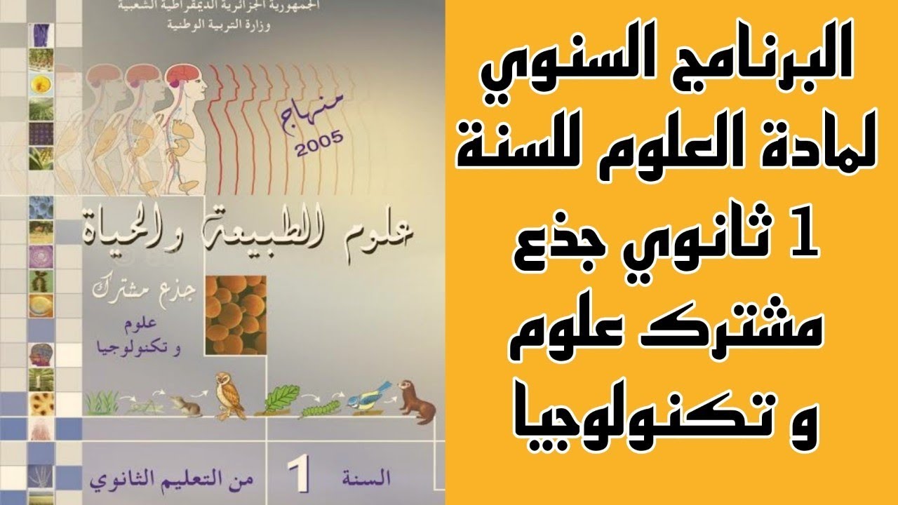 البرنامج السنوي لمادة علوم الطبيعة و الحياة للسنة 1 ثانوي