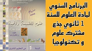 البرنامج السنوي لمادة علوم الطبيعة و الحياة للسنة 1 ثانوي