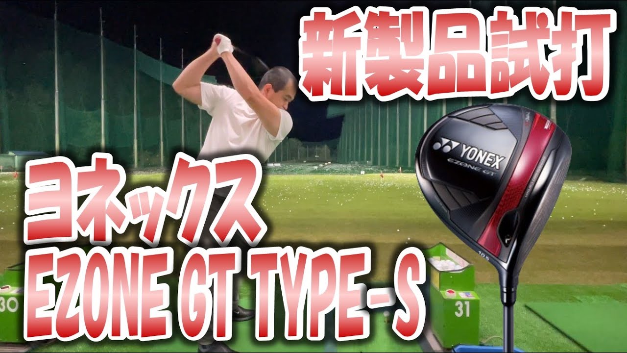 New Product Trial] EZONE GT TYPE S - YouTube