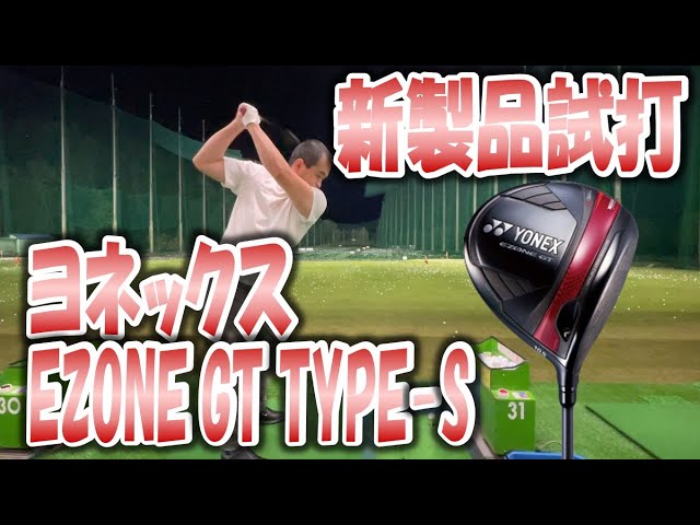 New Product Trial] EZONE GT TYPE S - YouTube