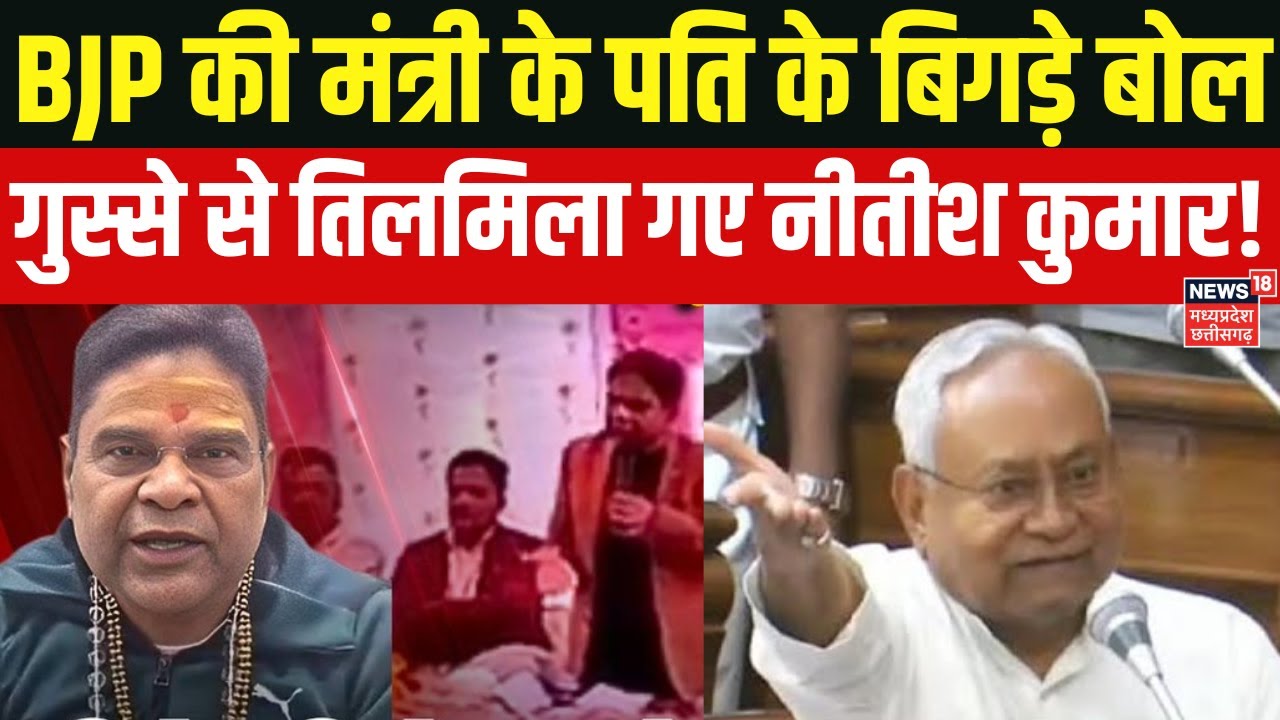 BJP की मंत्री के पति Girdhari Lal Sahu ने बिहार की महिलाओं पर ये क्या बोल दिया?| Nitish Kumar