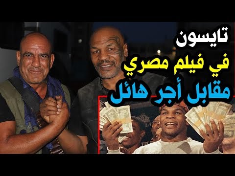 العالمي تايسون يشارك في فيلم مصري مقابل مبلغ مهول