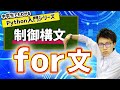 09. 制御構文（for文） | 中学生でもわかるPython入門シリーズ