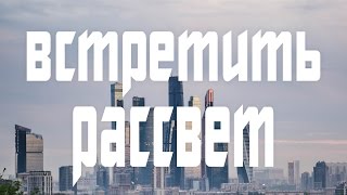 Видео ВСТРЕТИТЬ РАССВЕТ (автор: MsBigSausage)
