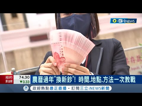 過年"鈔"前部署！農曆春節"換新鈔"過好年 時間.地點.有撇步 發財心法一次教戰│記者 劉馥慈 林書賢│【台灣要聞】20230110│三立iNEWS