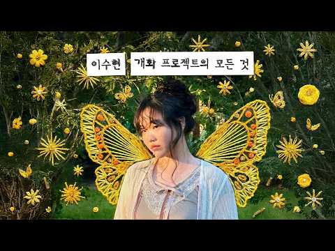 이수현 개화 프로젝트의 모든 것. thumbnail